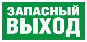 ПЭУ 008 Запасный выход (135х260) SIRAH IP65