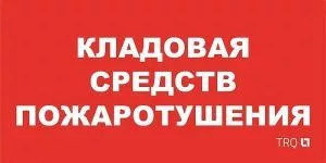 Пиктограмма для аварийного светильника ППБ 0007 Кладовая средств пожаротушения (130x260) URAN/ANTARES 2502002190