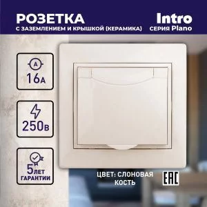 1-203-02 Intro Розетка 2P+E Schuko с крышкой, 16А-250В, IP20, СУ, Plano, сл.кость (10/100/1500)