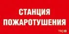 Пиктограмма для аварийного светильника ППБ 0004  Станция пожаротушения (250х115) SIRAH 2502002000