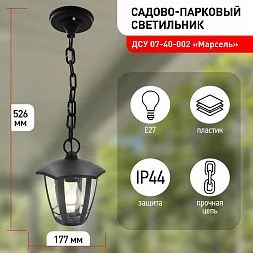 Садово-парковый светильник ЭРА НСУ 07-40-002 Марсель 1 черный 6 гранный подвесной IP44 Е27 max40Вт